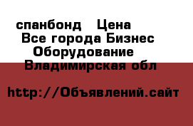 спанбонд › Цена ­ 100 - Все города Бизнес » Оборудование   . Владимирская обл.